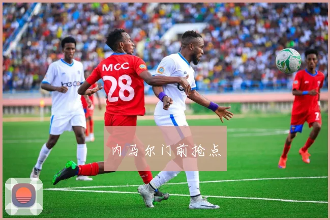 内马尔门前抢点
