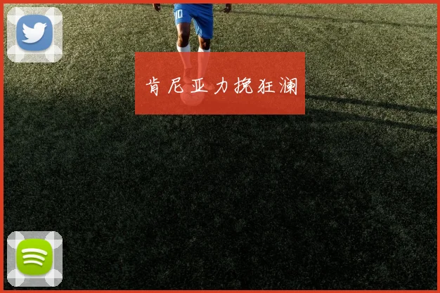 肯尼亚力挽狂澜