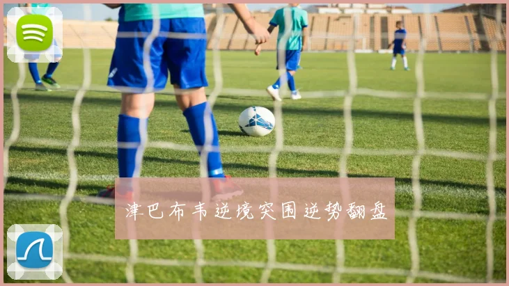 津巴布韦逆境突围逆势翻盘