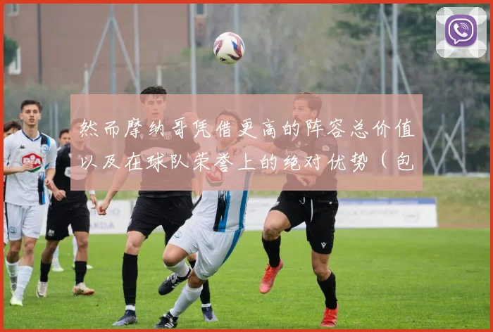 然而摩纳哥凭借更高的阵容总价值以及在球队荣誉上的绝对优势（包括8次法甲冠军）