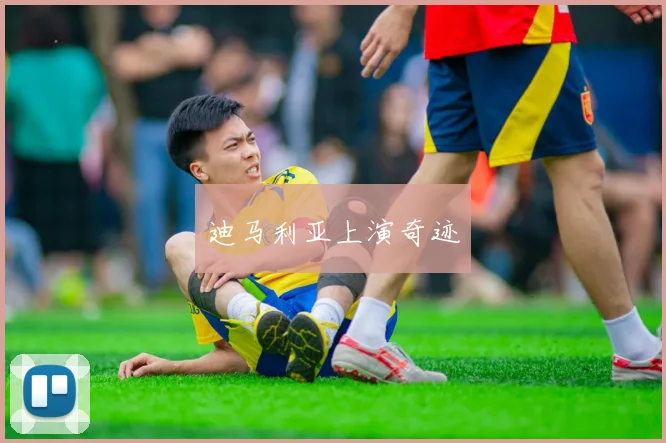 迪马利亚上演奇迹