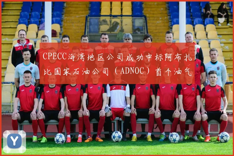 CPECC海湾地区公司成功中标阿布扎比国家石油公司（ADNOC）首个油气田采出水伴生资源综合利用项目