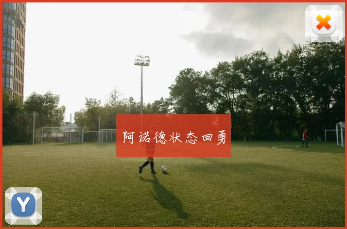 阿诺德状态回勇