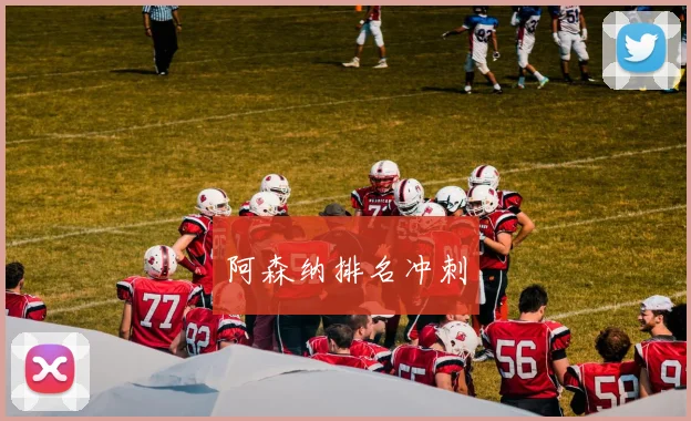 阿森纳排名冲刺
