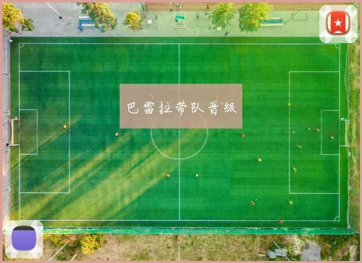 巴雷拉带队晋级