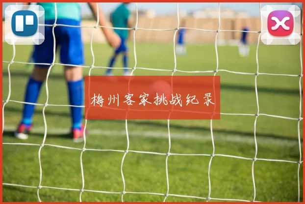 梅州客家挑战纪录