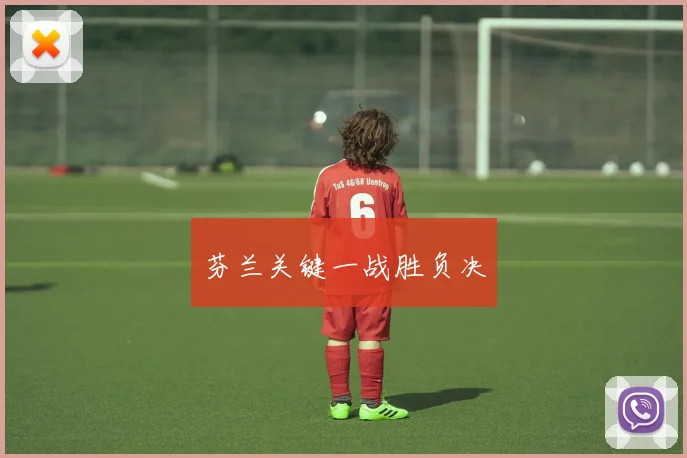 芬兰关键一战胜负决