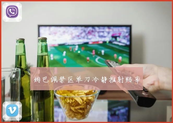 姆巴佩禁区单刀冷静推射赔率