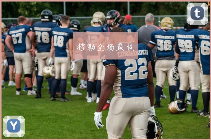 穆勒全场最佳