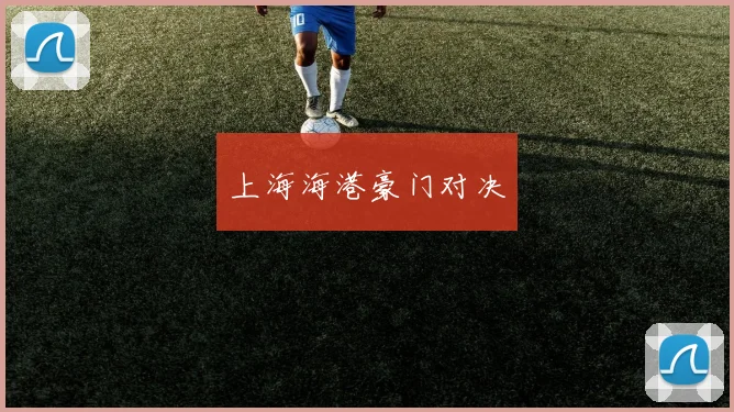 上海海港豪门对决