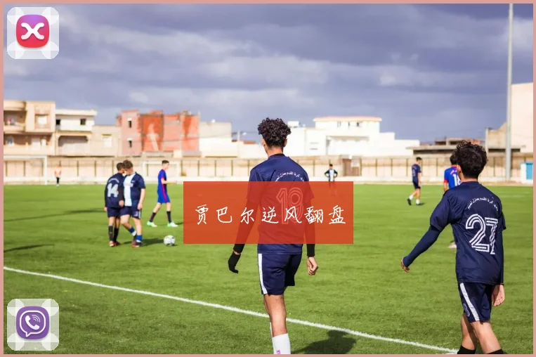 贾巴尔逆风翻盘