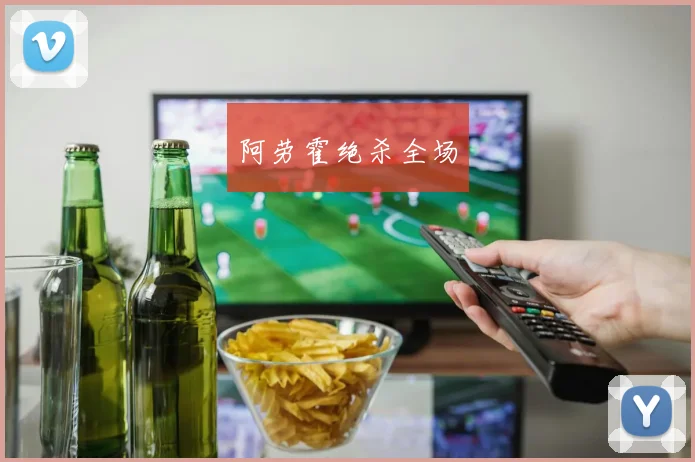阿劳霍绝杀全场