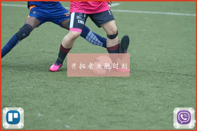 开拓者决胜时刻