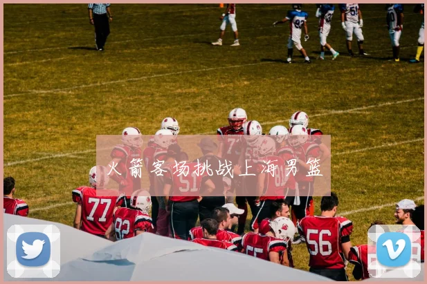 火箭客场挑战上海男篮