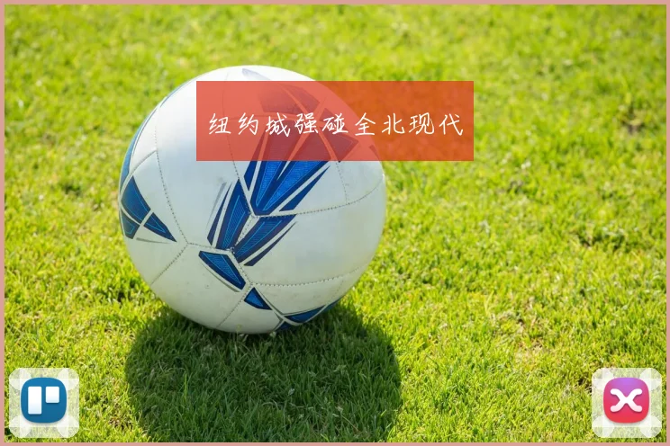 纽约城强碰全北现代