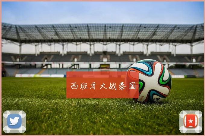 西班牙大战泰国