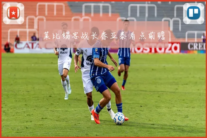 莱比锡客战长春亚泰看点前瞻