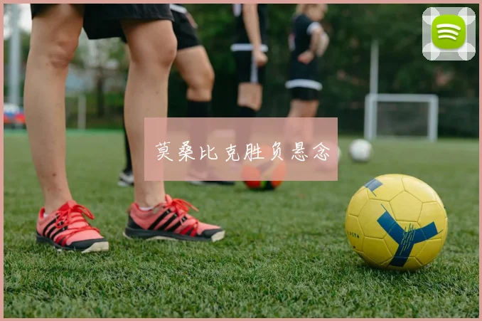 莫桑比克胜负悬念