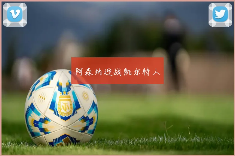 阿森纳迎战凯尔特人