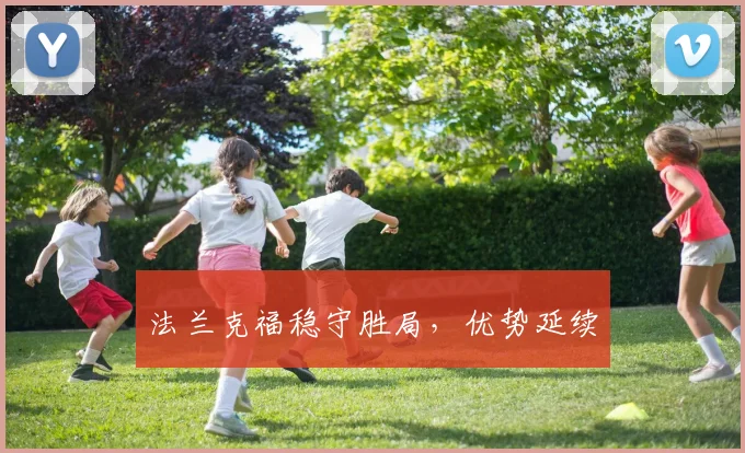 法兰克福稳守胜局，优势延续