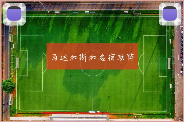 马达加斯加名宿助阵