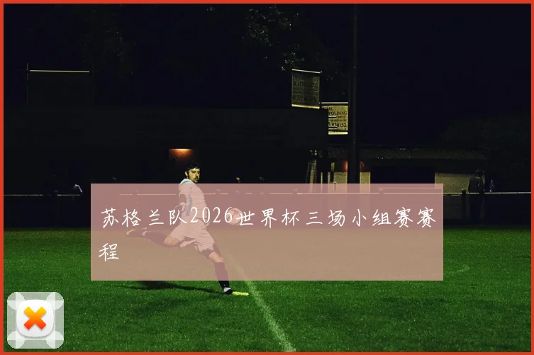 苏格兰队2026世界杯三场小组赛赛程