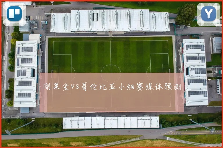 刚果金vs哥伦比亚小组赛媒体预测