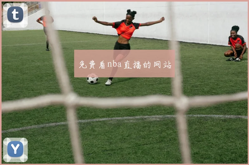 免费看nba直播的网站