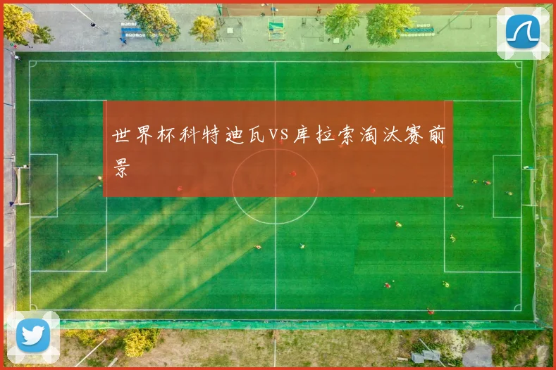 世界杯科特迪瓦vs库拉索淘汰赛前景