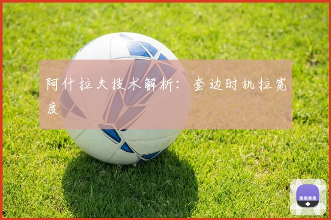 阿什拉夫技术解析:套边时机拉宽度