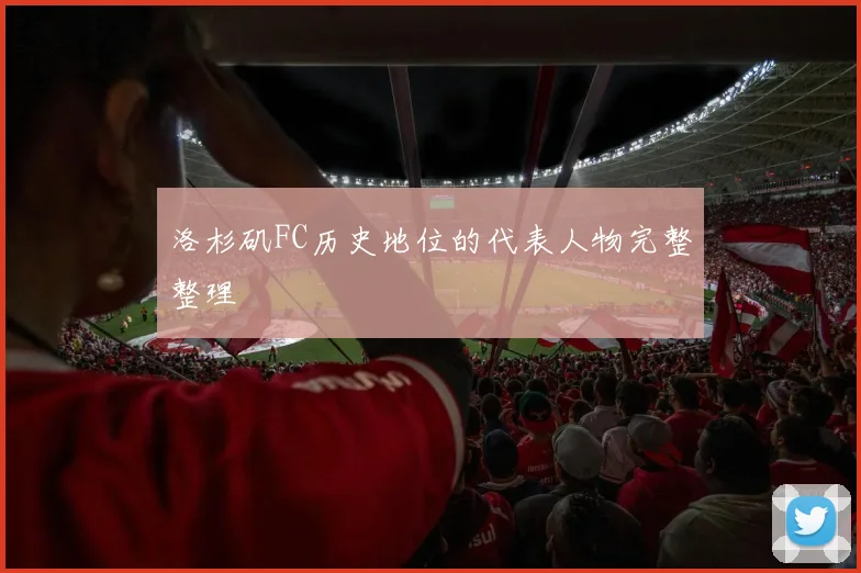 洛杉矶FC历史地位的代表人物完整整理