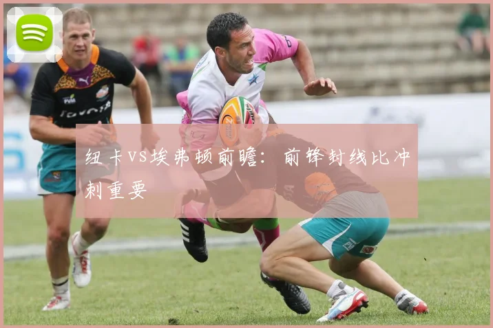 纽卡vs埃弗顿前瞻：前锋封线比冲刺重要