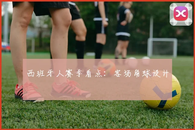 西班牙人赛季看点:客场角球设计