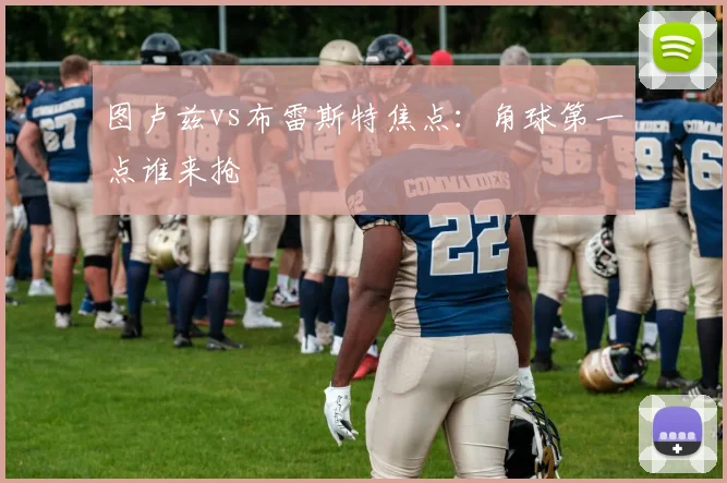 图卢兹vs布雷斯特焦点：角球第一点谁来抢