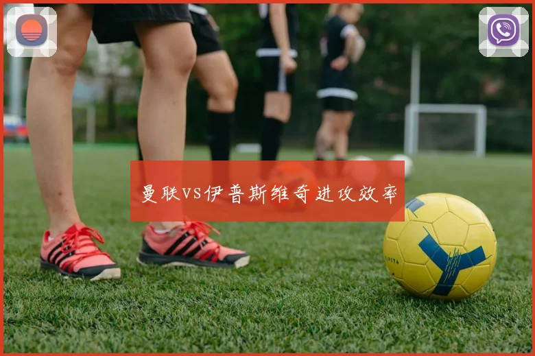 曼联vs伊普斯维奇进攻效率
