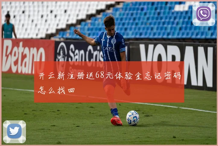 开云新注册送68元体验金忘记密码怎么找回
