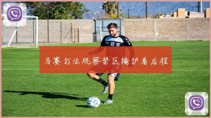 马赛打法观察禁区掩护看后程