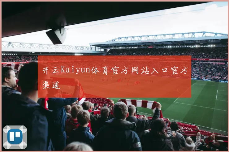 开云Kaiyun体育官方网站入口官方渠道