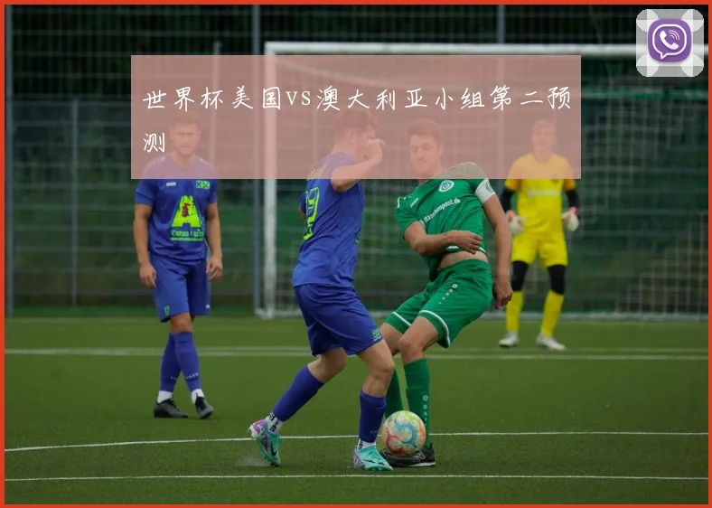 世界杯美国vs澳大利亚小组第二预测