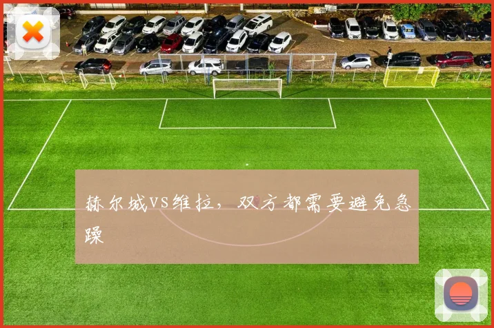 赫尔城vs维拉，双方都需要避免急躁