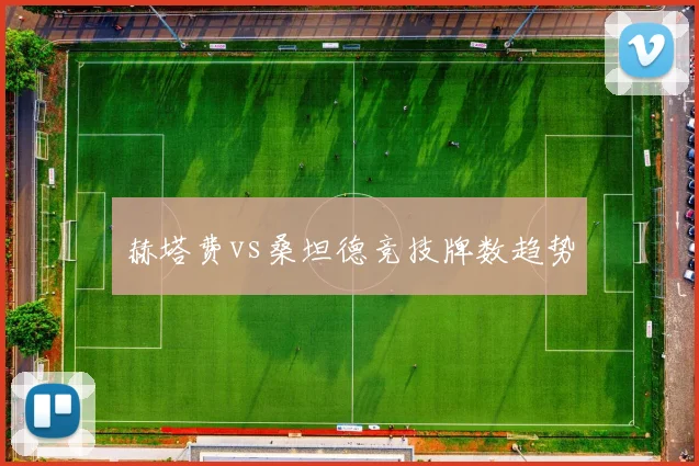 赫塔费vs桑坦德竞技牌数趋势