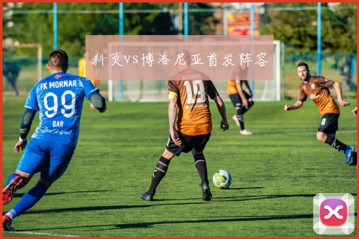 科莫vs博洛尼亚首发阵容